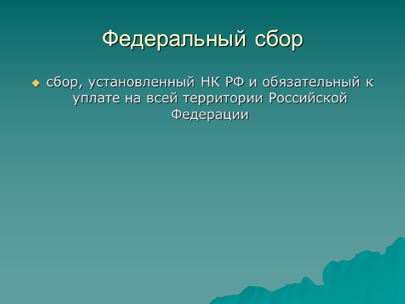 Федеральный сбор сбор, установленный НК РФ и обязательный к уплате на всей территории Российской